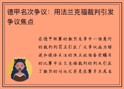 德甲名次争议：用法兰克福裁判引发争议焦点