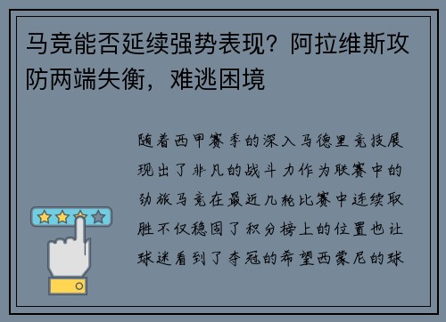 马竞能否延续强势表现？阿拉维斯攻防两端失衡，难逃困境