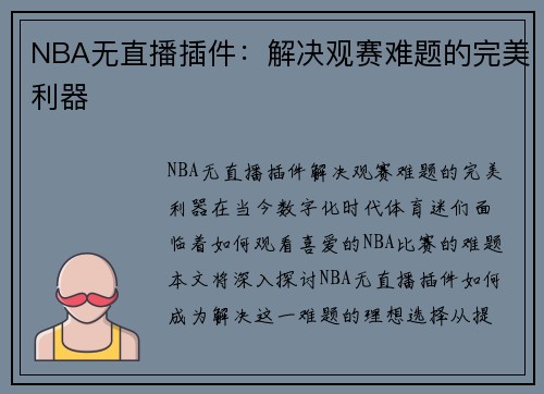 NBA无直播插件：解决观赛难题的完美利器