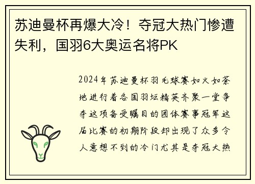 苏迪曼杯再爆大冷！夺冠大热门惨遭失利，国羽6大奥运名将PK