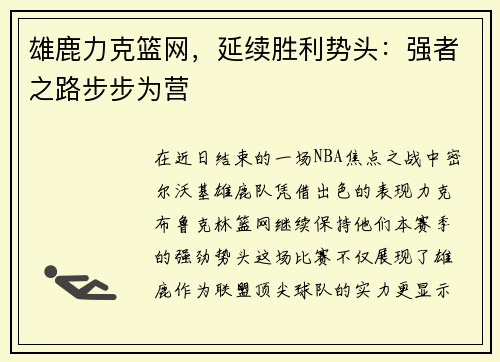 雄鹿力克篮网，延续胜利势头：强者之路步步为营