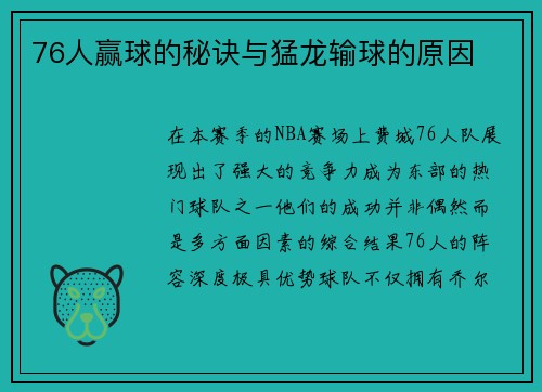 76人赢球的秘诀与猛龙输球的原因