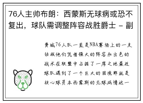 76人主帅布朗：西蒙斯无球病或恐不复出，球队需调整阵容战胜爵士 - 副本