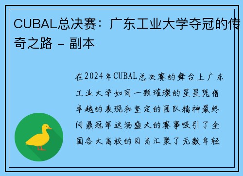 CUBAL总决赛：广东工业大学夺冠的传奇之路 - 副本