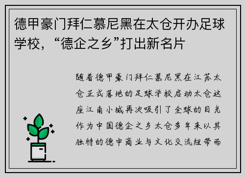 德甲豪门拜仁慕尼黑在太仓开办足球学校，“德企之乡”打出新名片