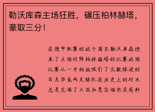 勒沃库森主场狂胜，碾压柏林赫塔，豪取三分！