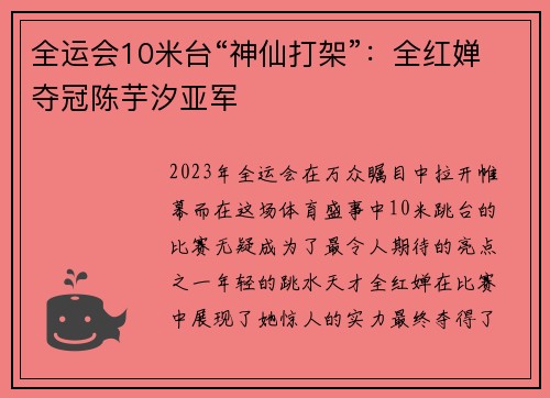 全运会10米台“神仙打架”：全红婵夺冠陈芋汐亚军