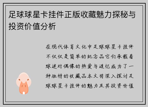 足球球星卡挂件正版收藏魅力探秘与投资价值分析