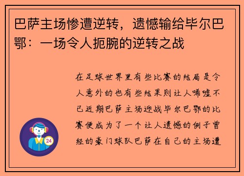 巴萨主场惨遭逆转，遗憾输给毕尔巴鄂：一场令人扼腕的逆转之战