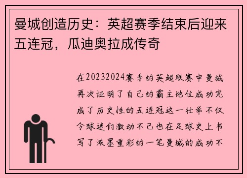 曼城创造历史：英超赛季结束后迎来五连冠，瓜迪奥拉成传奇