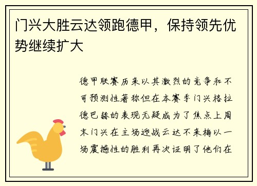 门兴大胜云达领跑德甲，保持领先优势继续扩大