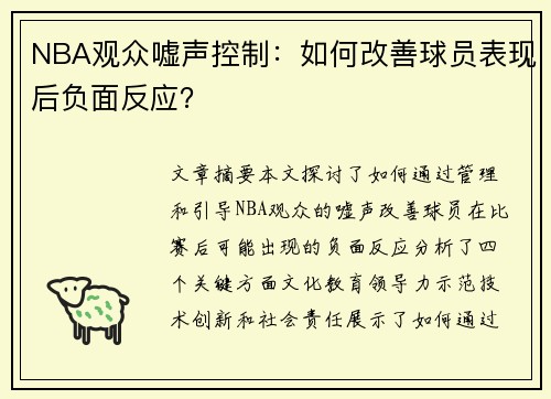 NBA观众嘘声控制：如何改善球员表现后负面反应？