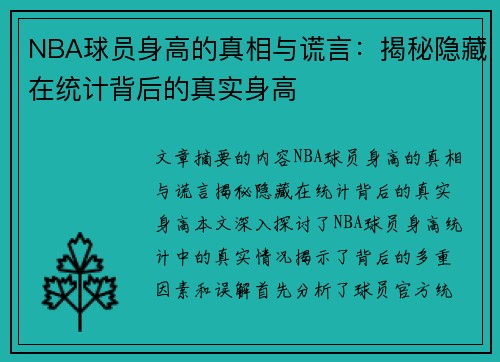 NBA球员身高的真相与谎言：揭秘隐藏在统计背后的真实身高