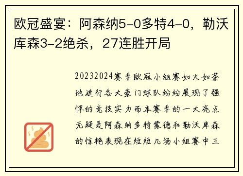 欧冠盛宴：阿森纳5-0多特4-0，勒沃库森3-2绝杀，27连胜开局