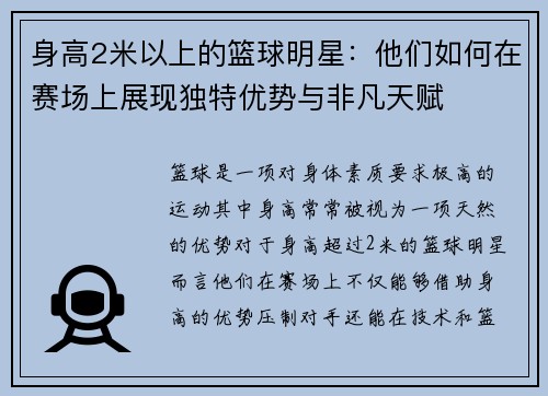 身高2米以上的篮球明星：他们如何在赛场上展现独特优势与非凡天赋