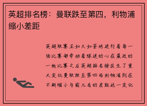 英超排名榜：曼联跌至第四，利物浦缩小差距