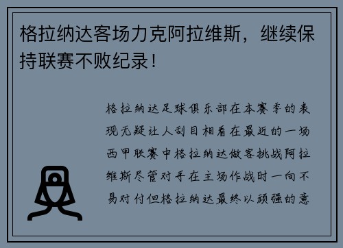 格拉纳达客场力克阿拉维斯，继续保持联赛不败纪录！