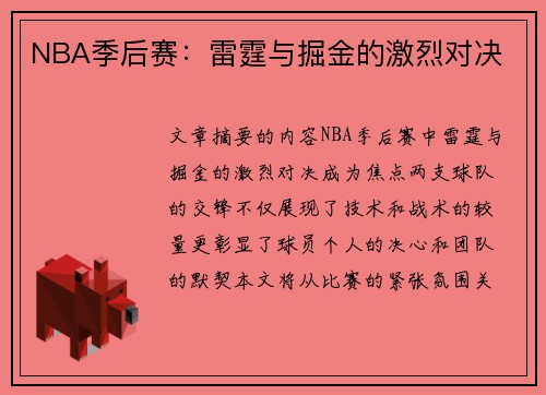 NBA季后赛：雷霆与掘金的激烈对决