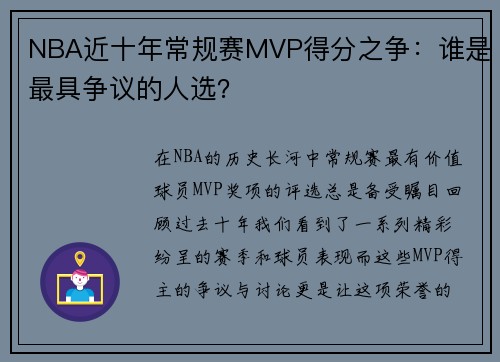 NBA近十年常规赛MVP得分之争：谁是最具争议的人选？
