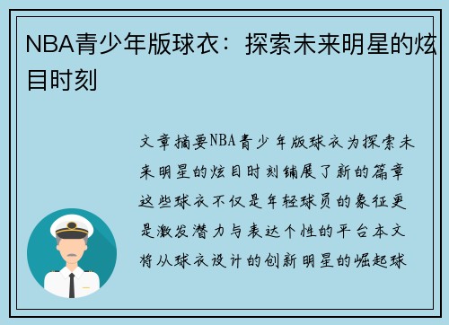 NBA青少年版球衣：探索未来明星的炫目时刻