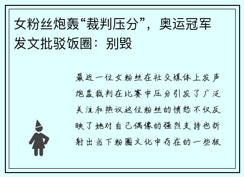 女粉丝炮轰“裁判压分”，奥运冠军发文批驳饭圈：别毁