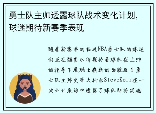 勇士队主帅透露球队战术变化计划，球迷期待新赛季表现
