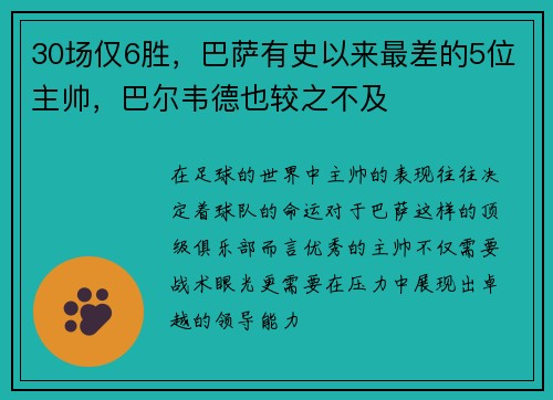 30场仅6胜，巴萨有史以来最差的5位主帅，巴尔韦德也较之不及