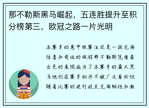 那不勒斯黑马崛起，五连胜提升至积分榜第三，欧冠之路一片光明