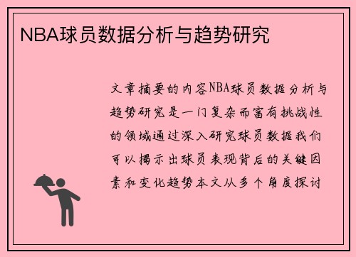 NBA球员数据分析与趋势研究