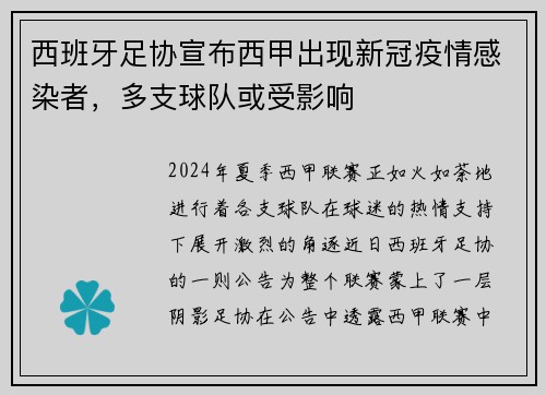 西班牙足协宣布西甲出现新冠疫情感染者，多支球队或受影响