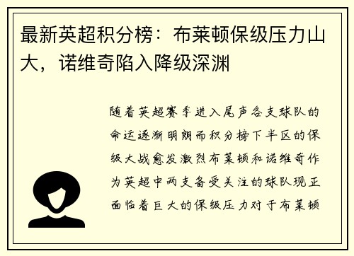 最新英超积分榜：布莱顿保级压力山大，诺维奇陷入降级深渊