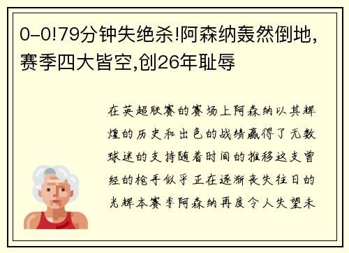 0-0!79分钟失绝杀!阿森纳轰然倒地,赛季四大皆空,创26年耻辱