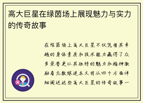 高大巨星在绿茵场上展现魅力与实力的传奇故事