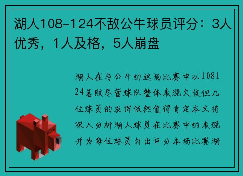湖人108-124不敌公牛球员评分：3人优秀，1人及格，5人崩盘