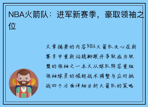 NBA火箭队：进军新赛季，豪取领袖之位