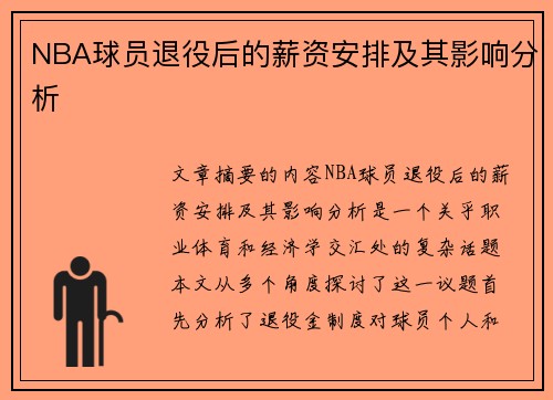 NBA球员退役后的薪资安排及其影响分析