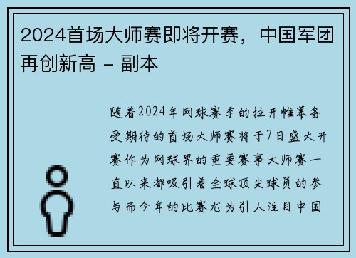 2024首场大师赛即将开赛，中国军团再创新高 - 副本
