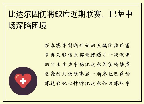 比达尔因伤将缺席近期联赛，巴萨中场深陷困境