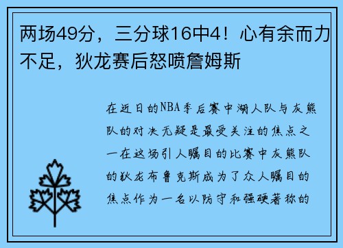 两场49分，三分球16中4！心有余而力不足，狄龙赛后怒喷詹姆斯