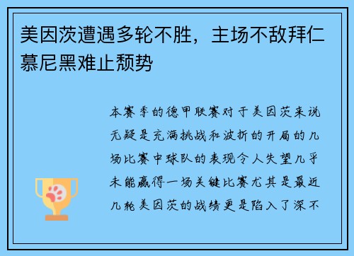 美因茨遭遇多轮不胜，主场不敌拜仁慕尼黑难止颓势