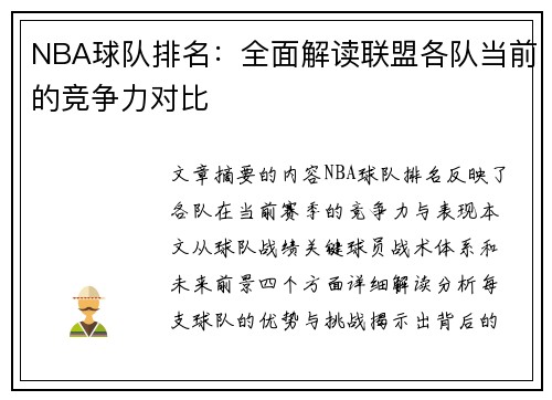 NBA球队排名：全面解读联盟各队当前的竞争力对比