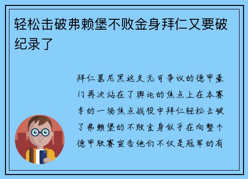 轻松击破弗赖堡不败金身拜仁又要破纪录了