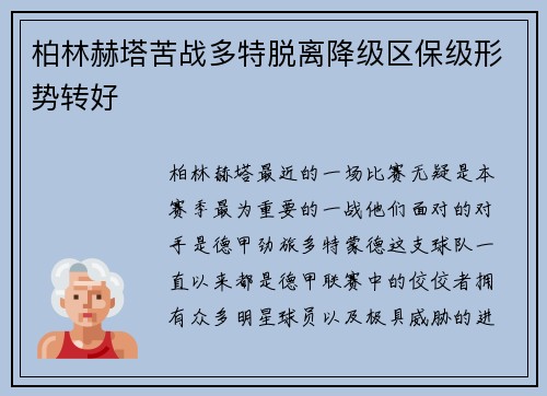柏林赫塔苦战多特脱离降级区保级形势转好