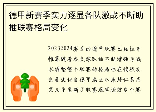 德甲新赛季实力逐显各队激战不断助推联赛格局变化