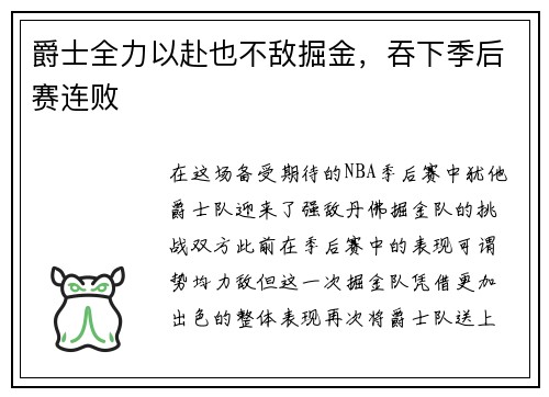 爵士全力以赴也不敌掘金，吞下季后赛连败
