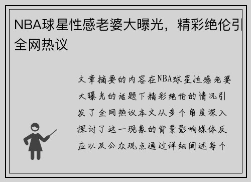 NBA球星性感老婆大曝光，精彩绝伦引全网热议