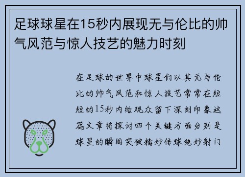 足球球星在15秒内展现无与伦比的帅气风范与惊人技艺的魅力时刻