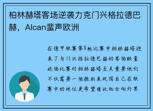 柏林赫塔客场逆袭力克门兴格拉德巴赫，Alcan蜚声欧洲