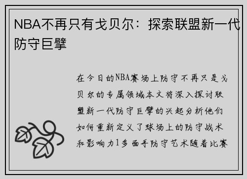 NBA不再只有戈贝尔：探索联盟新一代防守巨擘