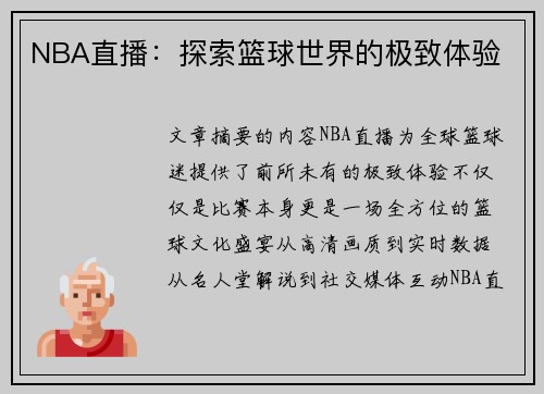NBA直播：探索篮球世界的极致体验